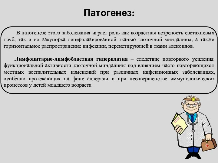 Патогенез: В патогенезе этого заболевания играет роль как возрастная незрелость