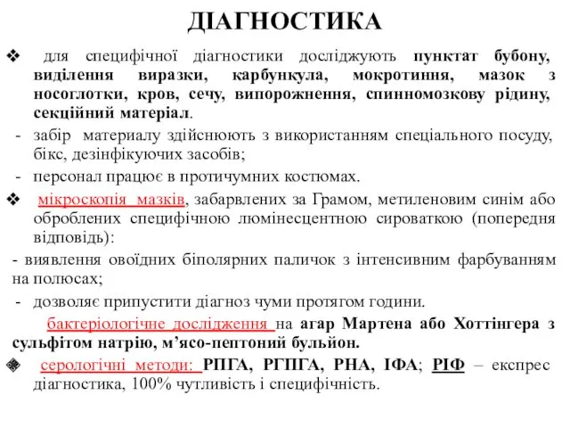 ДІАГНОСТИКА для специфічної діагностики досліджують пунктат бубону, виділення виразки, карбункула,