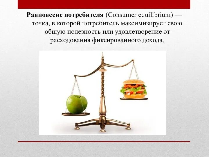 Равновесие потребителя (Consumer equilibrium) — точка, в которой потребитель максимизирует