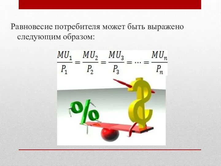 Равновесие потребителя может быть выражено следующим образом: