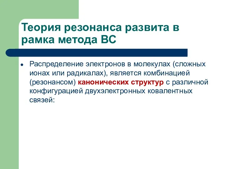 Теория резонанса развита в рамка метода ВС Распределение электронов в