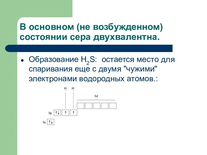 В основном (не возбужденном) состоянии сера двухвалентна. Образование H2S: остается