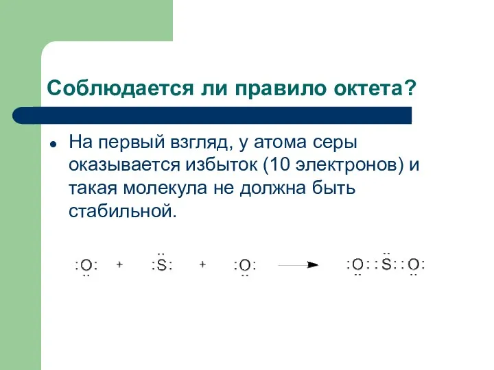 Соблюдается ли правило октета? На первый взгляд, у атома серы