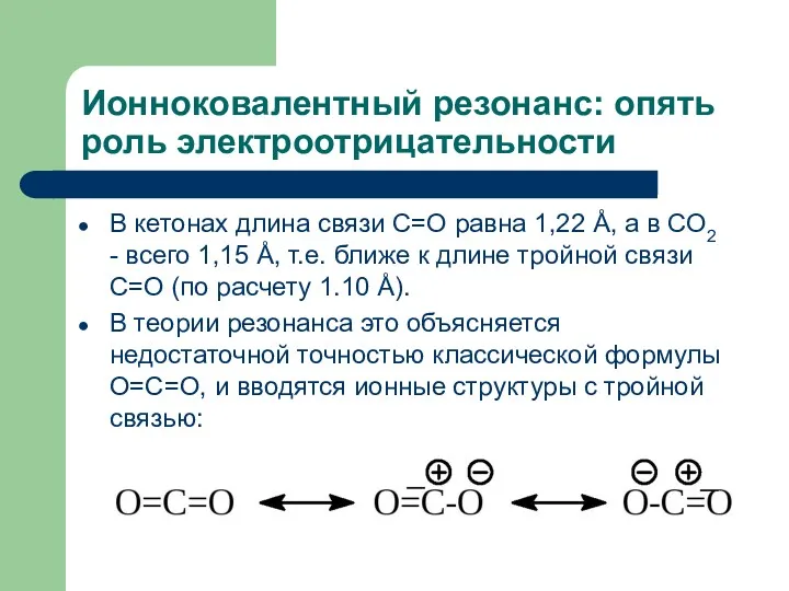 Ионноковалентный резонанс: опять роль электроотрицательности В кетонах длина связи С=О