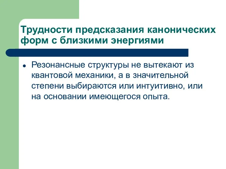 Трудности предсказания канонических форм с близкими энергиями Резонансные структуры не