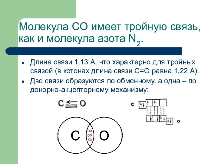 Молекула CO имеет тройную связь, как и молекула азота N2.
