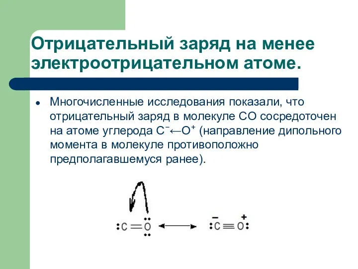 Отрицательный заряд на менее электроотрицательном атоме. Многочисленные исследования показали, что