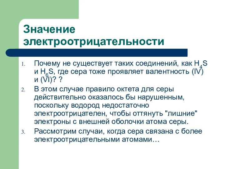 Значение электроотрицательности Почему не существует таких соединений, как H4S и