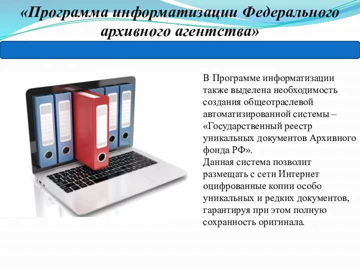 В Программе информатизации также выделена необходимость создания общеотраслевой автоматизированной системы