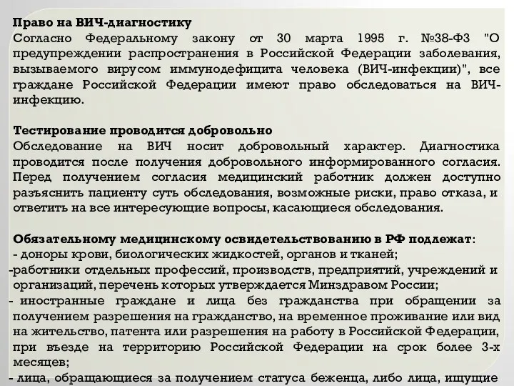 Право на ВИЧ-диагностику Согласно Федеральному закону от 30 марта 1995