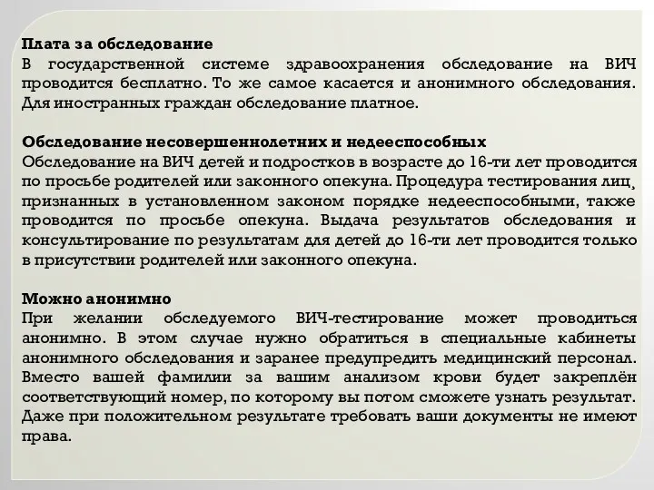 Плата за обследование В государственной системе здравоохранения обследование на ВИЧ