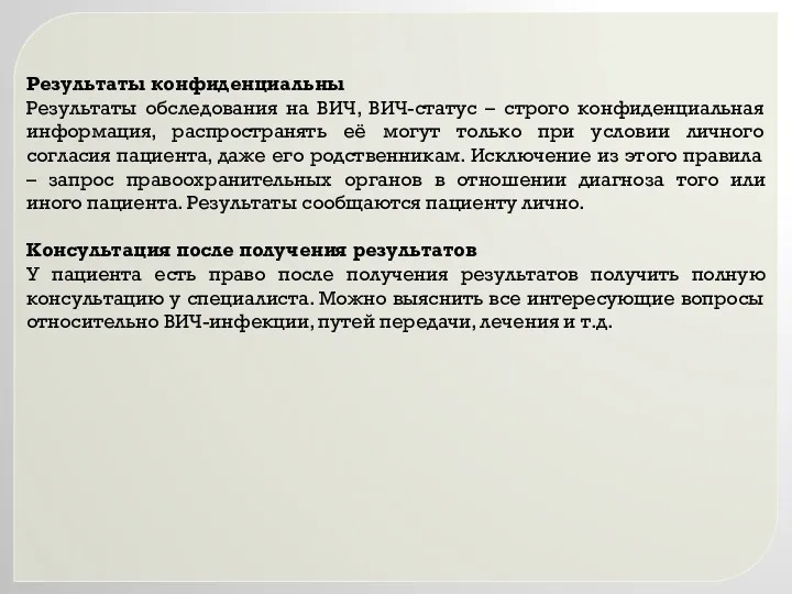 Результаты конфиденциальны Результаты обследования на ВИЧ, ВИЧ-статус – строго конфиденциальная