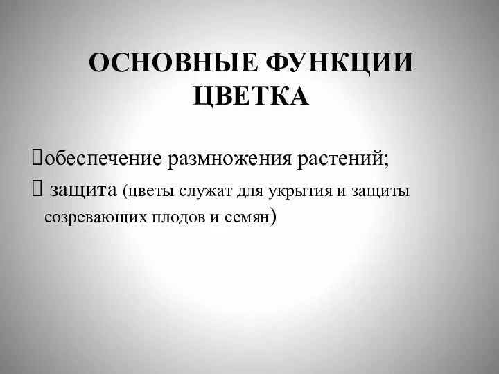 ОСНОВНЫЕ ФУНКЦИИ ЦВЕТКА обеспечение размножения растений; защита (цветы служат для