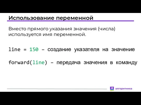 Использование переменной Вместо прямого указания значения (числа) используется имя переменной.