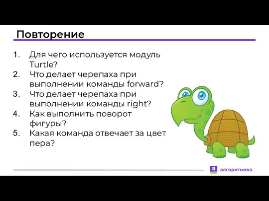 Повторение Для чего используется модуль Turtle? Что делает черепаха при