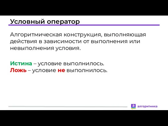 Условный оператор Алгоритмическая конструкция, выполняющая действия в зависимости от выполнения