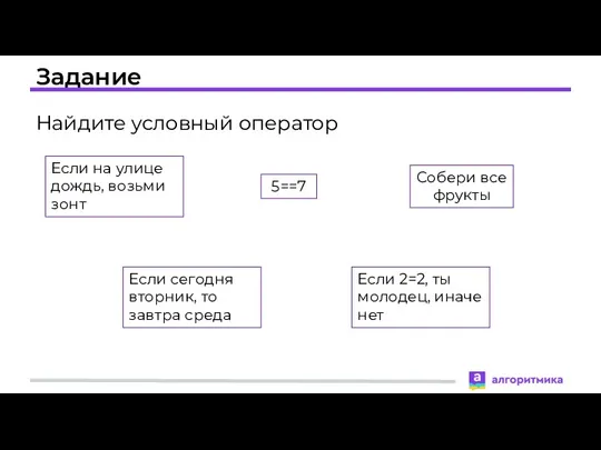 Задание Найдите условный оператор Если на улице дождь, возьми зонт