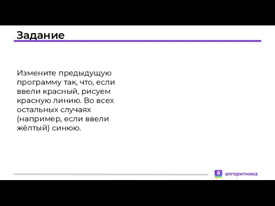 Задание Измените предыдущую программу так, что, если ввели красный, рисуем