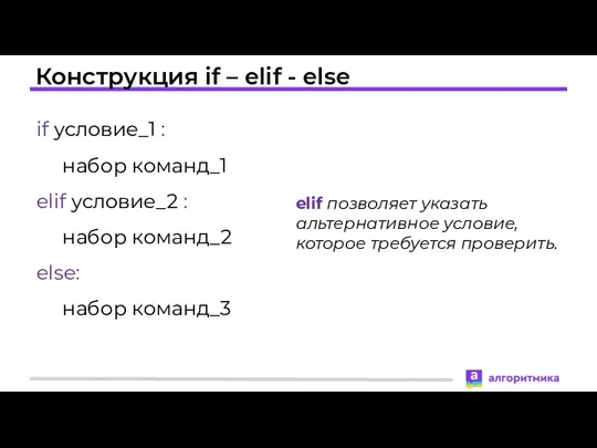 Конструкция if – elif - else if условие_1 : набор