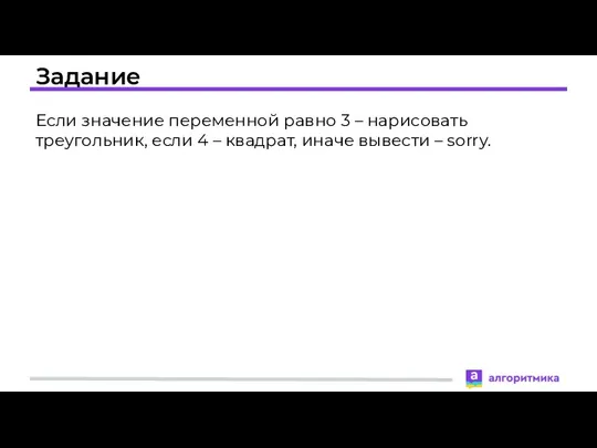 Задание Если значение переменной равно 3 – нарисовать треугольник, если