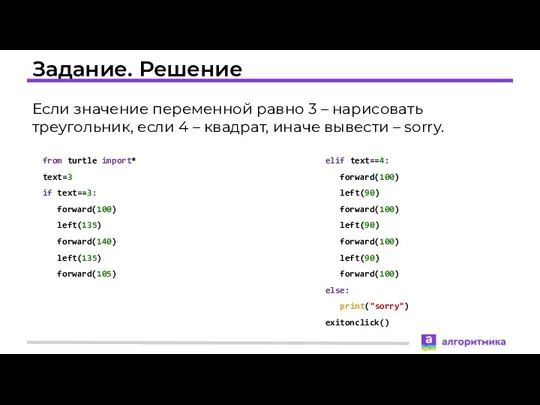 Задание. Решение Если значение переменной равно 3 – нарисовать треугольник,