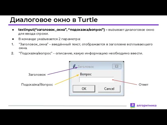 Диалоговое окно в Turtle textinput(“заголовок_окна”, “подсказка/вопрос”) – вызывает диалоговое окно