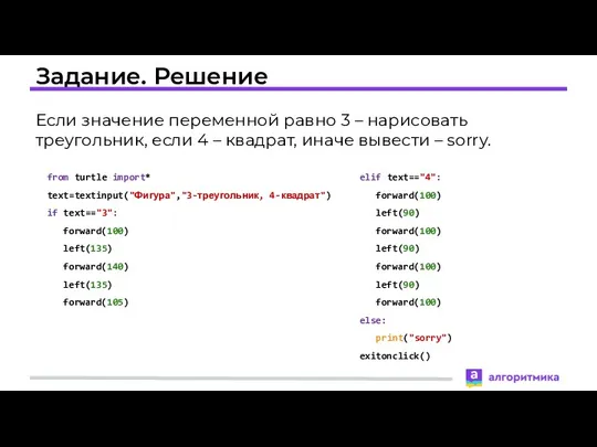 Задание. Решение Если значение переменной равно 3 – нарисовать треугольник,