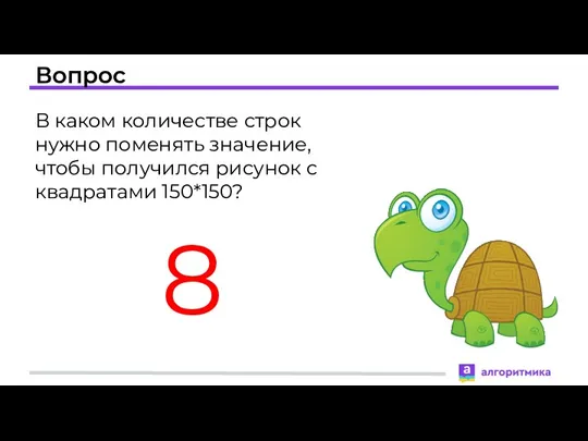 Вопрос В каком количестве строк нужно поменять значение, чтобы получился рисунок с квадратами 150*150? 8