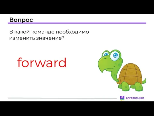 Вопрос В какой команде необходимо изменить значение? forward