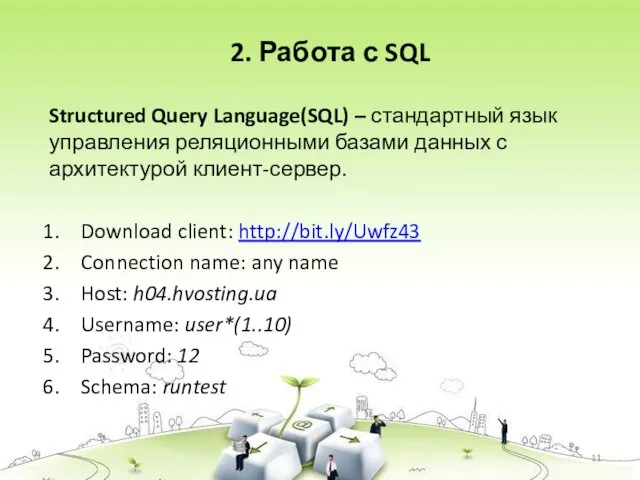 2. Работа с SQL Structured Query Language(SQL) – стандартный язык управления реляционными базами