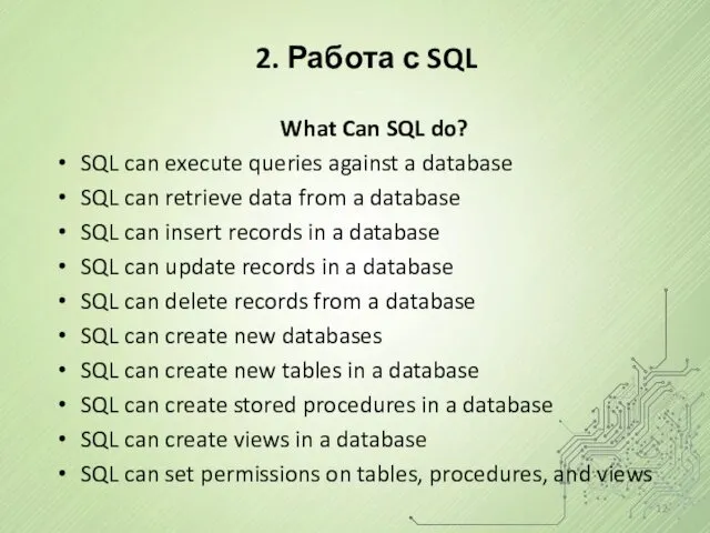 2. Работа с SQL What Can SQL do? SQL can execute queries against
