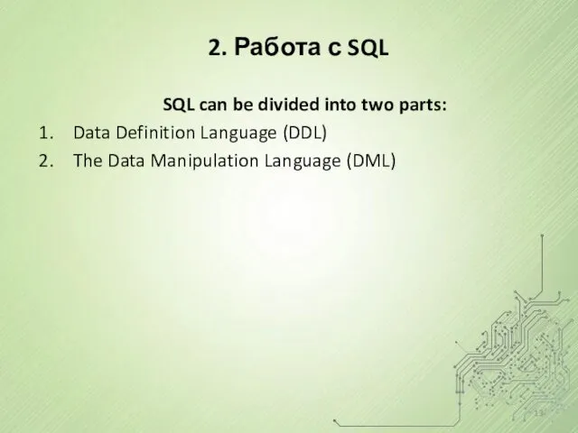 2. Работа с SQL SQL can be divided into two