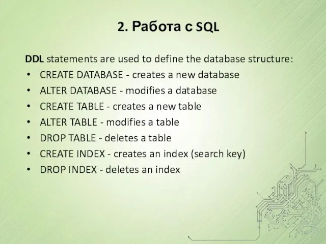 2. Работа с SQL DDL statements are used to define