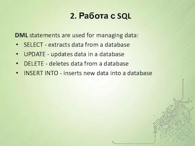 2. Работа с SQL DML statements are used for managing data: SELECT -