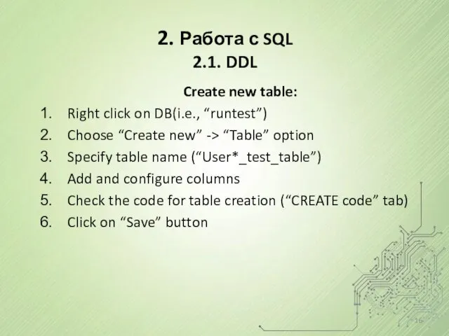 2. Работа с SQL 2.1. DDL Create new table: Right click on DB(i.e.,