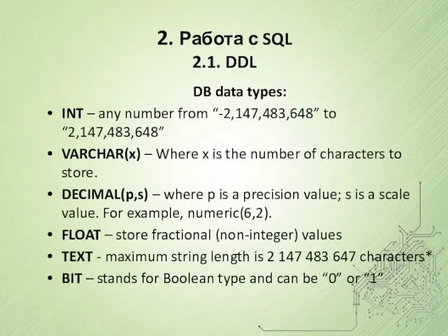 2. Работа с SQL 2.1. DDL DB data types: INT – any number