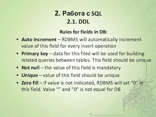 2. Работа с SQL 2.1. DDL Rules for fields in DB: Auto increment
