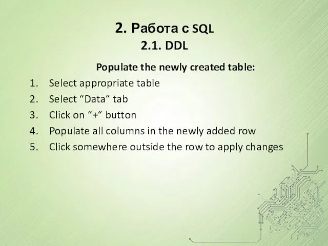 2. Работа с SQL 2.1. DDL Populate the newly created table: Select appropriate
