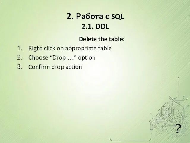 2. Работа с SQL 2.1. DDL Delete the table: Right