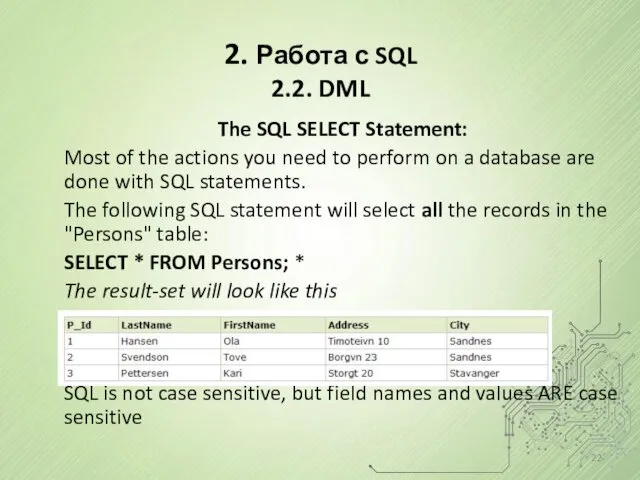 2. Работа с SQL 2.2. DML The SQL SELECT Statement: Most of the