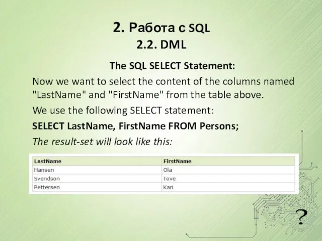 2. Работа с SQL 2.2. DML The SQL SELECT Statement: Now we want