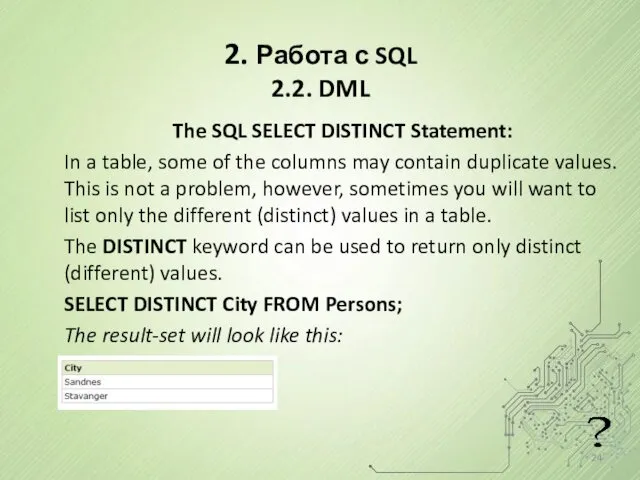 2. Работа с SQL 2.2. DML The SQL SELECT DISTINCT Statement: In a