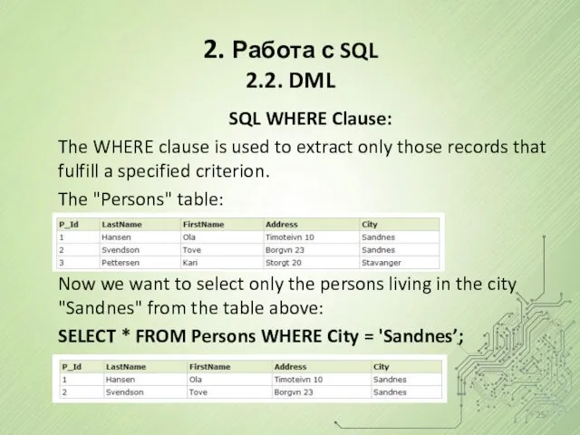 2. Работа с SQL 2.2. DML SQL WHERE Clause: The WHERE clause is