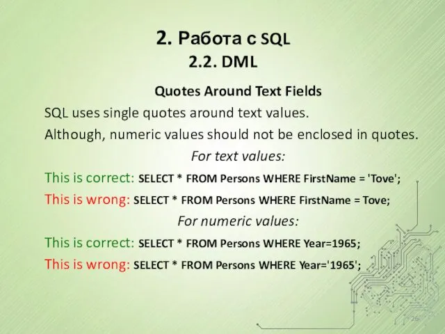 2. Работа с SQL 2.2. DML Quotes Around Text Fields SQL uses single