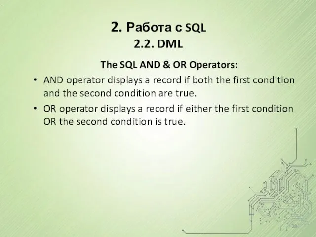 2. Работа с SQL 2.2. DML The SQL AND & OR Operators: AND