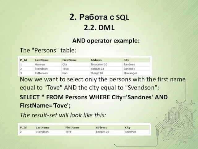 2. Работа с SQL 2.2. DML AND operator example: The "Persons" table: Now