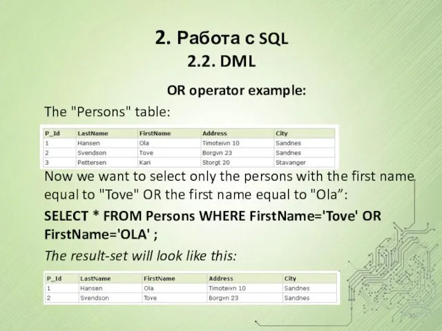 2. Работа с SQL 2.2. DML OR operator example: The "Persons" table: Now
