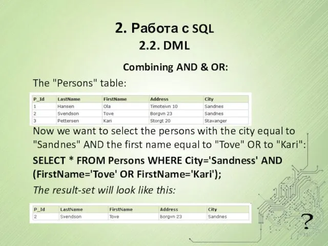 2. Работа с SQL 2.2. DML Combining AND & OR: The "Persons" table: