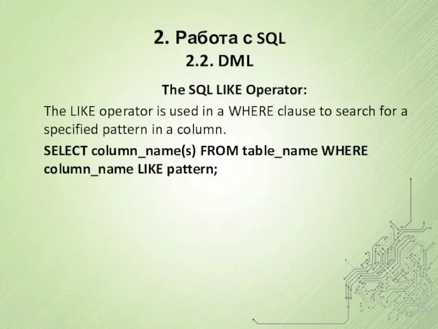 2. Работа с SQL 2.2. DML The SQL LIKE Operator: The LIKE operator