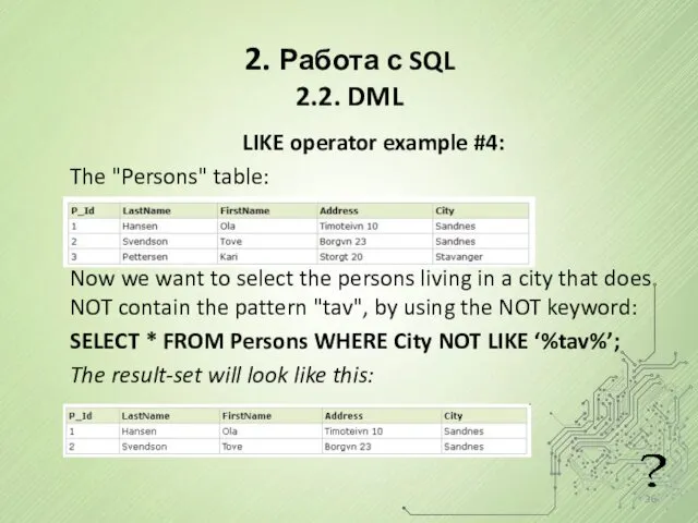 2. Работа с SQL 2.2. DML LIKE operator example #4: